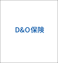 D&O保険
